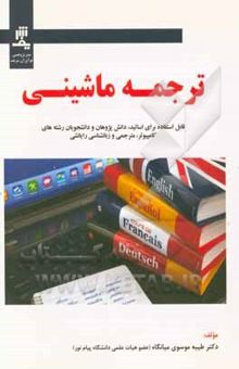 کتاب ترجمه ماشینی