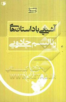 کتاب آشنایی با داستان‌های رئالیسم جادویی