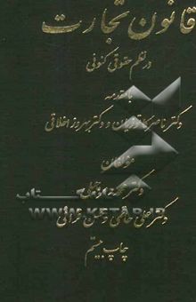 کتاب قانون تجارت در نظم حقوقی کنونی