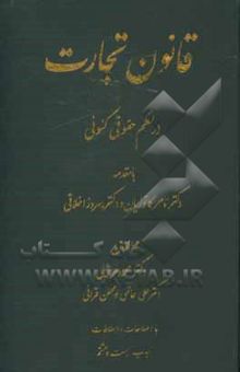 کتاب قانون تجارت در نظم حقوقی کنونی