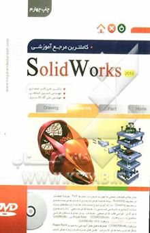 کتاب کاملترین مرجع آموزشی Solidworks