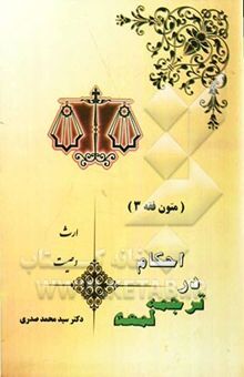 کتاب احکام در ترجمه لمعه: وصیت - ارث (متون فقه 3)
