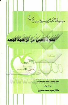 کتاب متون فقه (1): مجموعه کامل سوالات چهارگزینه‌ای به همراه نکات کلیدی/عقود معین در ترجمه لمعه