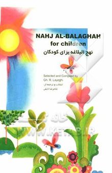 کتاب نهج البلاغه برای کودکان = Nahj al-Balaghah for children