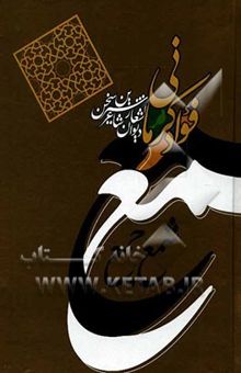 کتاب شمع جمع: دیوان اشعار شاعر شهیر فواد کرمانی