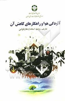 کتاب آلودگی هوا و راهکارهای کاهش آن: تعاریف، روشها، استانداردها و قوانین