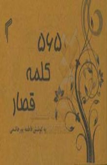 کتاب 565 کلمه قصار