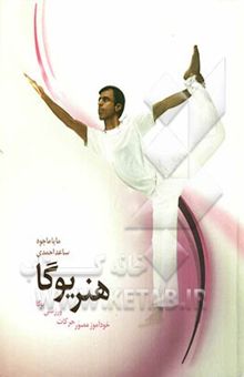 کتاب هنر یوگا: خودآموز مصور حرکات ورزشی یوگا