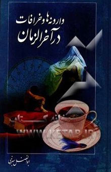 کتاب وارونه‌ها و خرافات در آخرالزمان