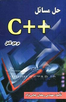 کتاب حل مسائل ++C (مرجع کامل)