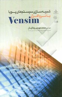 کتاب شبیه‌سازی سیستم‌های پویا با نرم‌افزار Vensim