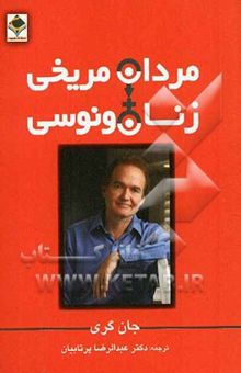 کتاب مردان مریخی، زنان ونوسی: راهنمای روابط زناشویی