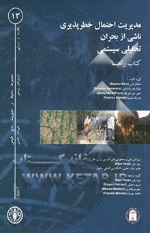 کتاب مدیریت احتمال خطرپذیری ناشی از بحران تحلیلی سیستمی (کتا راهنما)