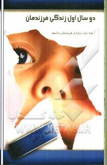 کتاب دو سال اول زندگی فرزندمان