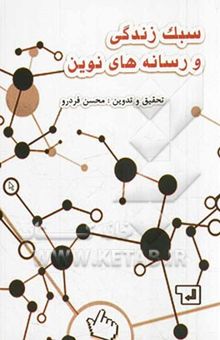 کتاب سبک زندگی و رسانه‌های نوین