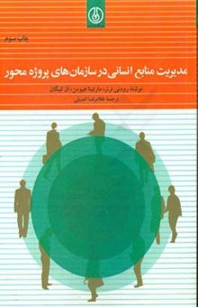 کتاب مدیریت منابع انسانی در سازمان‌های پروژه محور نوشته جان‌رادنی ترنر، مارتینا هیومن، آن کیگان