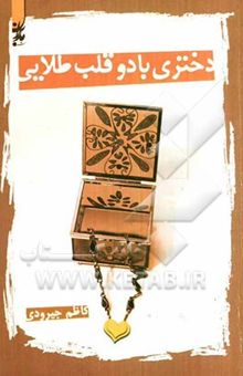 کتاب دختری با دو قلب طلایی: مجموعه داستان