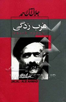 کتاب غرب‌زدگی