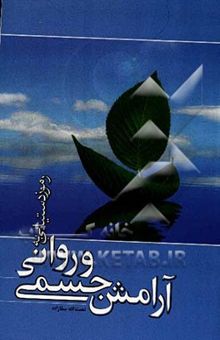 کتاب رموز دستیابی به آرامش جسمی و روانی