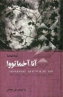 کتاب شناختنامه آنا آخماتووا