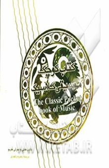 کتاب کتاب کوچک موسیقی کلاسیک