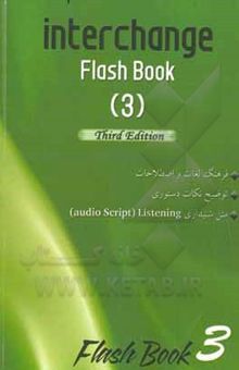 کتاب Interchange flash book (3): فرهنگ لغات و اصطلاحات، توضیح نکات دستوری، متن شنیداری (Audio script) listening