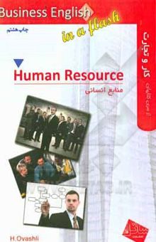کتاب منابع انسانی = Human resource