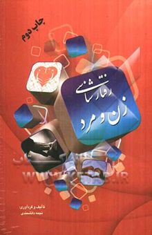 کتاب رفتارشناسی زن و مرد
