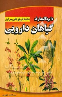 کتاب دایره‌المعارف گیاهان دارویی