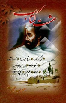 کتاب هشت کتاب: مرگ رنگ، زندگی خواب‌ها، آوار آفتاب، شرق اندوه، صدای پای آب، مسافر، حجم سبز، ماهیچ، مانگاه