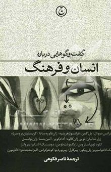 کتاب گفت‌وگوهایی درباره انسان و فرهنگ: فرانس دووال، پل اکمن، فرانسواز هریتیه، ژان فاوره‌ساد، ...