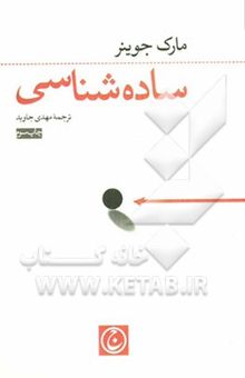 کتاب ساده‌‌شناسی: علم ساده رسیدن به آنچه می‌خواهید نوشته مارک جوینر