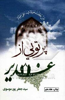 کتاب پرتویی از غدیر