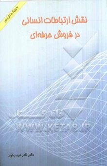 کتاب نقش ارتباطات انسانی در فروش حرفه‌ای