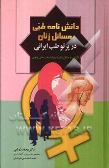 کتاب دانش‌نامه طبی مسائل زنان در پرتو طب ایرانی (نگرشی به مسائل زنان با رویکرد طب سنتی و نوین)