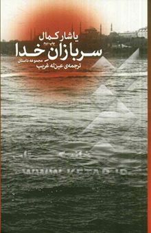 کتاب سربازان خدا (مجموعه داستان)