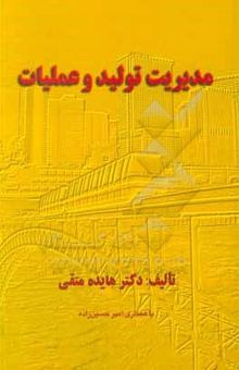 کتاب مدیریت تولید و عملیات نوشته هایده متقی، امیر حسین‌زاده