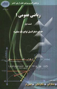 کتاب ریاضی عمومی 1، قسمت اول: حساب دیفرانسیل توابع یک متغیره نوشته حمید مسگرانی، محسن شاهرضایی، الهه امینی‌فر