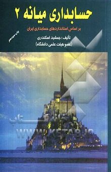 کتاب حسابداری میانه 2: بر اساس استانداردهای حسابداری ایران