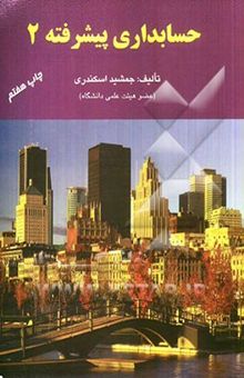 کتاب حسابداری پیشرفته 2