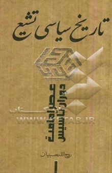 کتاب تاریخ سیاسی تشیع: عصر امامت - دوران تاسیس