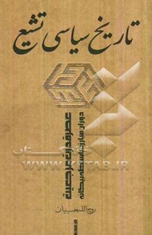 کتاب تاریخ سیاسی تشیع: عصر قدرت مرجعیت - دوران مبارزه با سلطه‌ی بیگانه