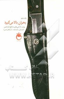 کتاب بحران بالا می‌گیرد: روایت ناآرامی‌های مناطق کردنشین کردستان - کرمانشاه - آذربایجان غربی