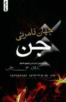 کتاب جهان نامرئی جن