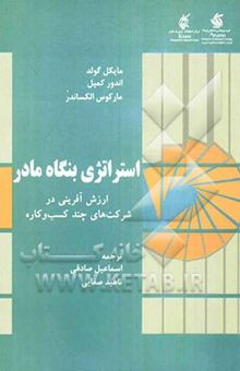 کتاب استراتژی بنگاه مادر: ارزش‌آفرینی در شرکت‌های چند کسب و کاره