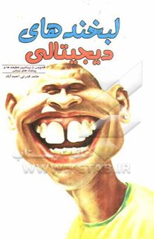 کتاب لبخندها و پیامک‌ها!