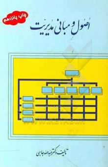 کتاب اصول و مبانی مدیریت