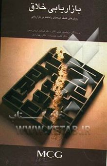 کتاب بازاریابی خلاق: روش‌های کشف ایده‌های راه‌گشا در بازاریابی