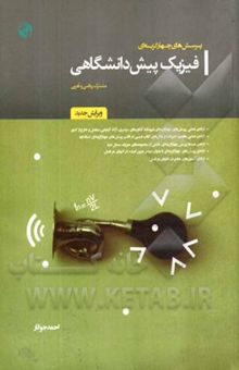 کتاب پرسش‌های چهارگزینه‌ای فیزیک پیش‌دانشگاهی: مشترک ریاضی و تجربی