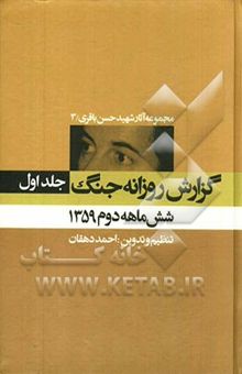 کتاب گزارش روزانه جنگ: شش ماهه دوم 1359